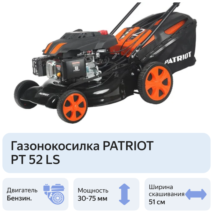 Газонокосилка PATRIOT PT 52LS Казахстан