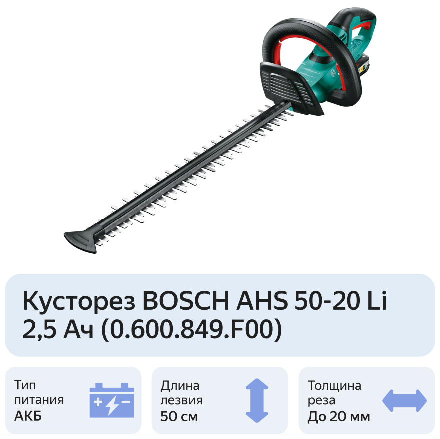 Купить Кусторез BOSCH AHS 50-20 Li (0600849F00)